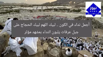 أجمل نداء في الكون .. لبيك اللهم لبيك الحجاج على جبل عرفات يلبون النداء بمشهد مؤثر