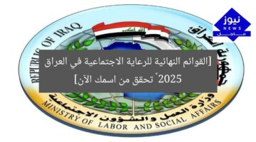 [القوائم النهائية للرعاية الاجتماعية في العراق 2025 – تحقق من اسمك الآن]