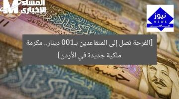 [الفرحة تصل إلى المتقاعدين بـ100 دينار.. مكرمة ملكية جديدة في الأردن]