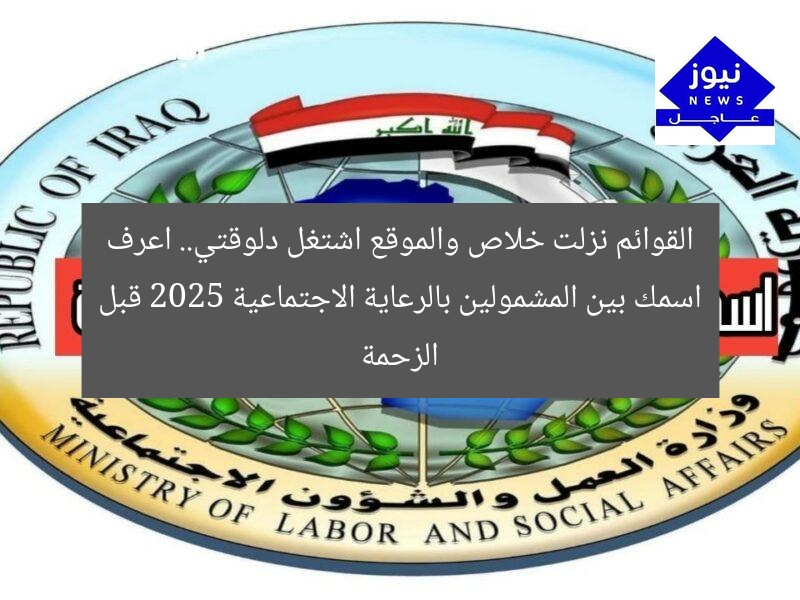 القوائم نزلت خلاص والموقع اشتغل دلوقتي.. اعرف اسمك بين المشمولين بالرعاية الاجتماعية 2025 قبل الزحمة