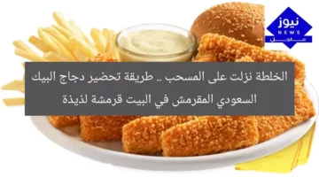 الخلطة نزلت على المسحب .. طريقة تحضير دجاج البيك السعودي المقرمش في البيت قرمشة لذيذة