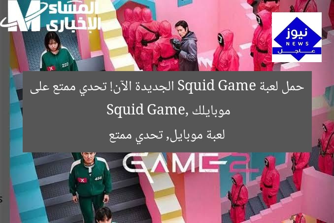 حمل لعبة Squid Game الجديدة الآن! تحدي ممتع على موبايلك
Squid Game, لعبة موبايل, تحدي ممتع