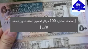 [المنحة الحكومية تُسعد الأسر بـ100 دينار للمتقاعدين في الأردن]