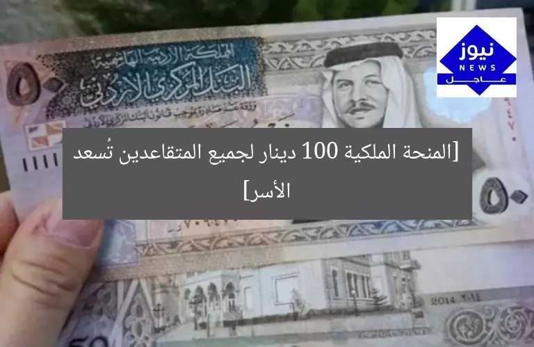[المنحة الحكومية تُسعد الأسر بـ100 دينار للمتقاعدين في الأردن]