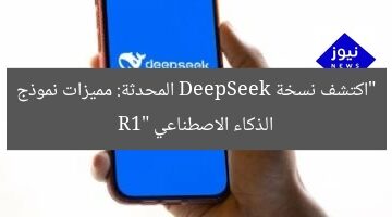“اكتشف نسخة DeepSeek المحدثة: مميزات نموذج الذكاء الاصطناعي R1”