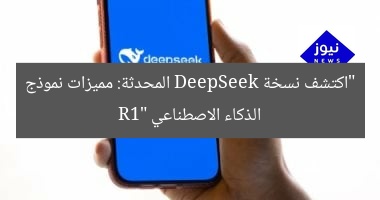 “اكتشف نسخة DeepSeek المحدثة: مميزات نموذج الذكاء الاصطناعي R1”