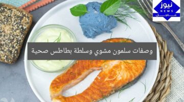 وصفات سلمون مشوي وسلطة بطاطس صحية