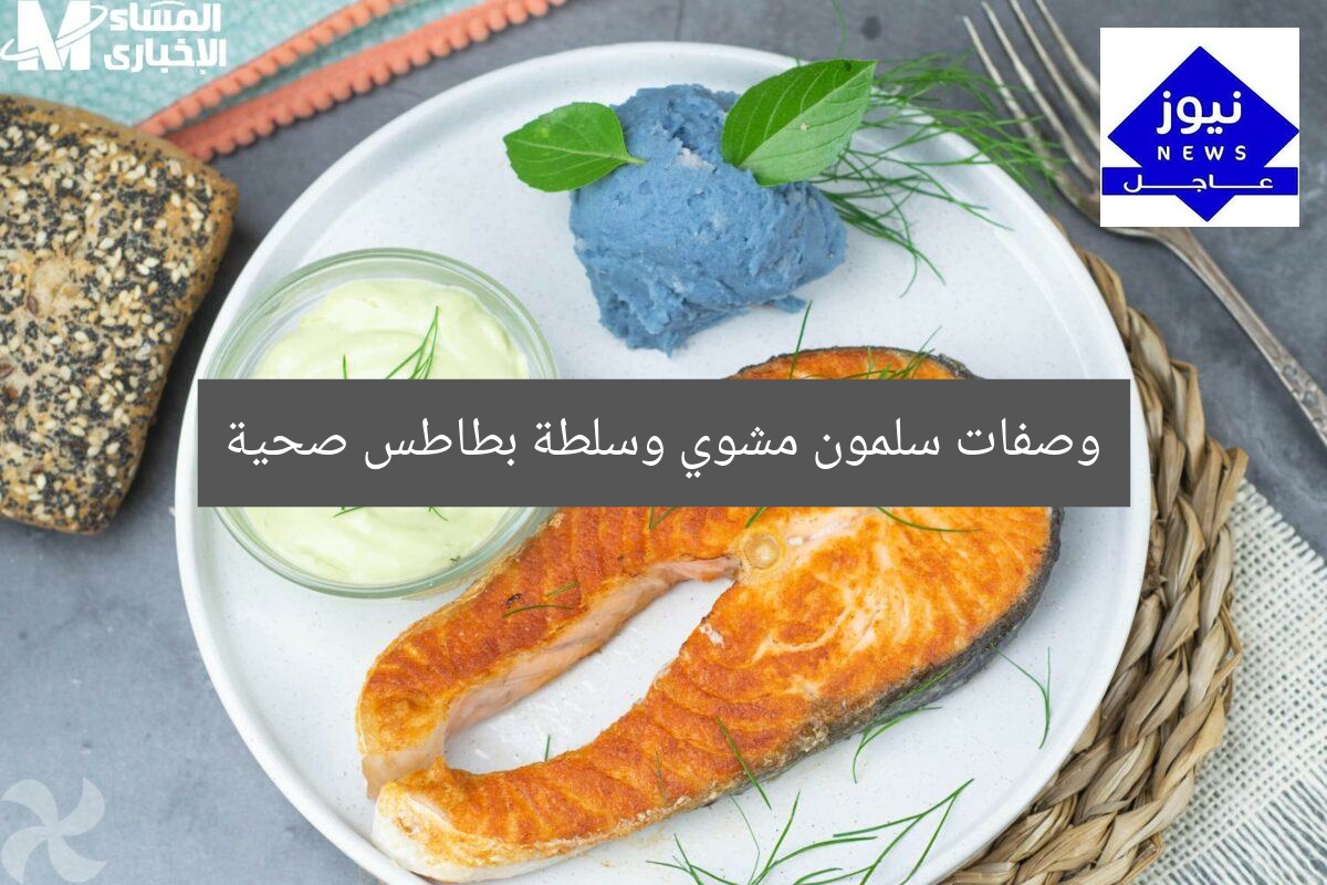 وصفات سلمون مشوي وسلطة بطاطس صحية