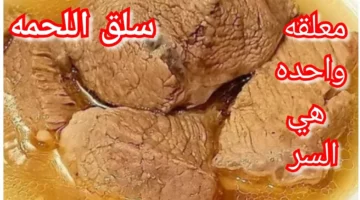 نسيب الحلة ونشتغل صح.. تسوية لحوم من غير ضغط