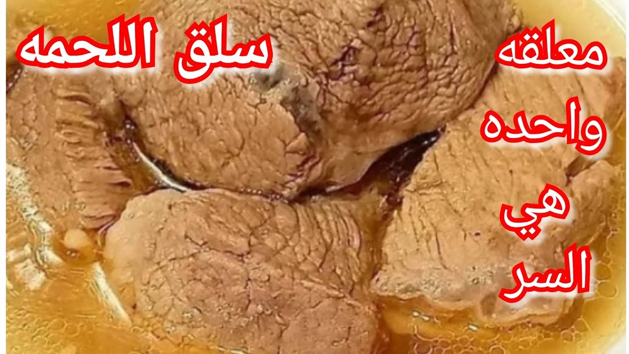 نسيب الحلة ونشتغل صح.. تسوية لحوم من غير ضغط