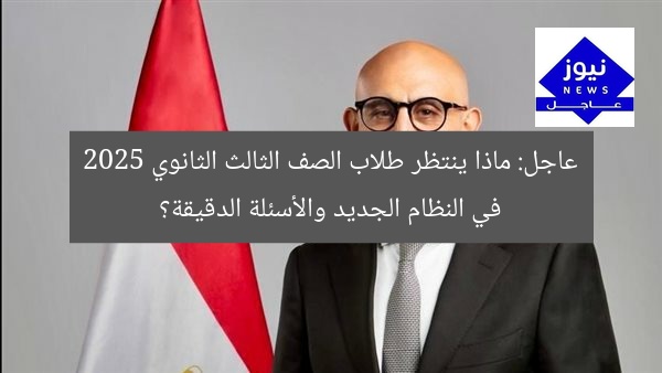 نظام تعليمي جديد وأسئلة مفصلة.. محتوى اختبارات الثانوية العامة 2025