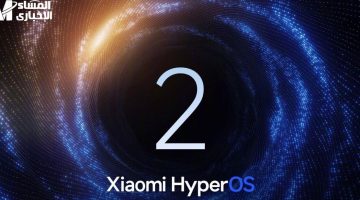 “HyperOS 2 يُحدث ثورة في أداء هواتف الأندرويد”