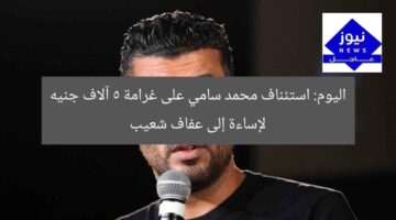 اليوم: استئناف محمد سامي على غرامة 5 آلاف جنيه لإساءة إلى عفاف شعيب