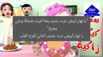 “يا نهار أبيض: تردد جديد يملأ البيت ضحكًا وغنى ومرح”  
يا نهار أبيض, تردد جديد, أغاني تُفرح القلب