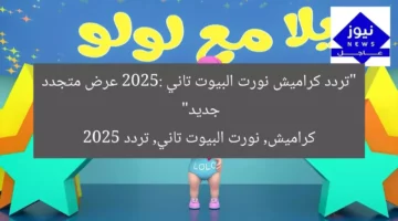 “تردد كراميش نورت البيوت تاني 2025: عرض متجدد جديد”  
كراميش, نورت البيوت تاني, تردد 2025