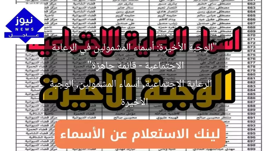 “الوجبة الأخيرة: أسماء المشمولين في الرعاية الاجتماعية – قائمة جاهزة”
الرعاية الاجتماعية, أسماء المشمولين, الوجبة الأخيرة