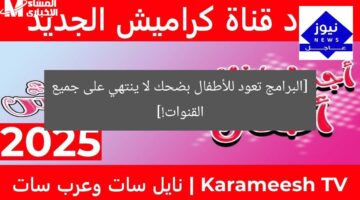 [البرامج تعود للأطفال بضحك لا ينتهي على جميع القنوات!]