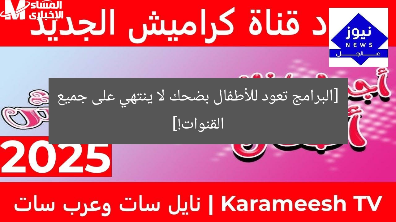 [البرامج تعود للأطفال بضحك لا ينتهي على جميع القنوات!]
