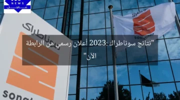 “نتائج سوناطراك 2023: أعلان رسمي من الرابطة الآن”