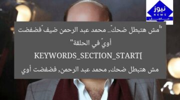 “«مش هتبطل ضحك».. محمد عبد الرحمن ضيف «فضفضت أوي» في الحلقة”  
KEYWORDS_SECTION_START]  
مش هتبطل ضحك, محمد عبد الرحمن, فضفضت أوي