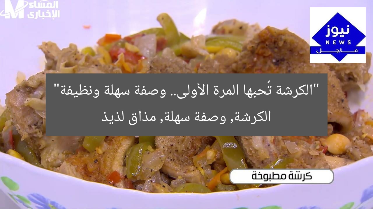 “كرشة مذهلة في 3 خطوات: طريقة عمل نظيفة وصحية”  
[KEYWORDS_SECTION_START]  
طريقة عمل الكرشة, كرشة نظيفة, طريقة مميزة