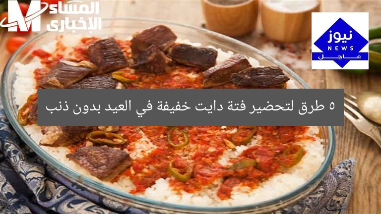 5 طرق لتحضير فتة دايت خفيفة في العيد بدون ذنب