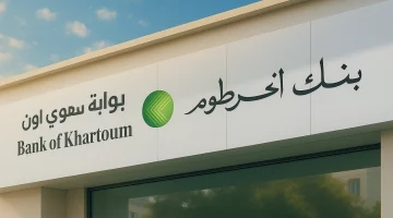 كيف تفتح حسابك في بنك الخرطوم أون لاين 2025؟ اضغط هنا للبدء