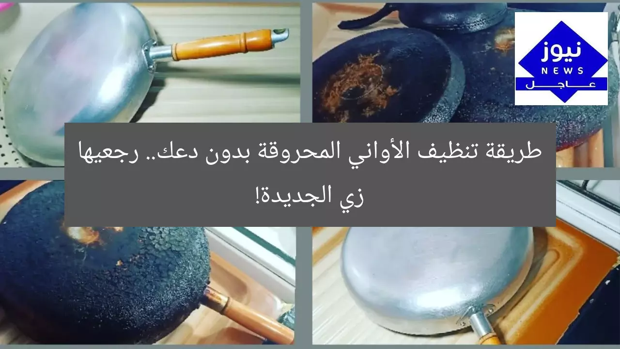طريقة تنظيف الأواني المحروقة بدون دعك.. رجعيها زي الجديدة!
