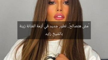«مش هتصالح».. تطور جديد في أزمة الفنانة زينة بالشيخ زايد