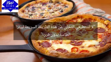 “لا تستطيعي التخلي عن هذه الطريقة السريعة لبيتزا الطاسة بدون فرن!”