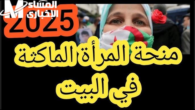 هتغطي كل نفقاتك..منحة المرأة الماكثة في البيت 2025 بتدعم كل سيدة