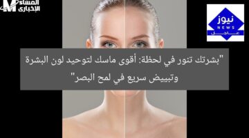 بشرتك هتنور فورًا! أقوى ماسك لتوحيد لون الجلد وتبييضه في لمح البصر