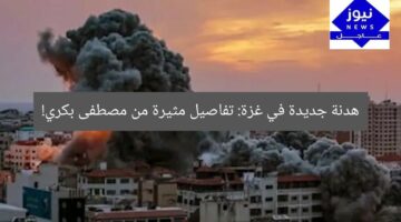 هدنة جديدة في غزة: تفاصيل مثيرة من مصطفى بكري!