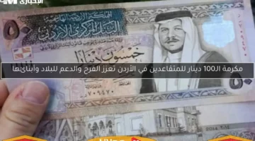 هدية ملكية تسعد الجميع.. 100 دينار دخلت الفرح كل بيت مكرمة ملكية للمتقاعدين في الأردن تُعلن رسميًا
