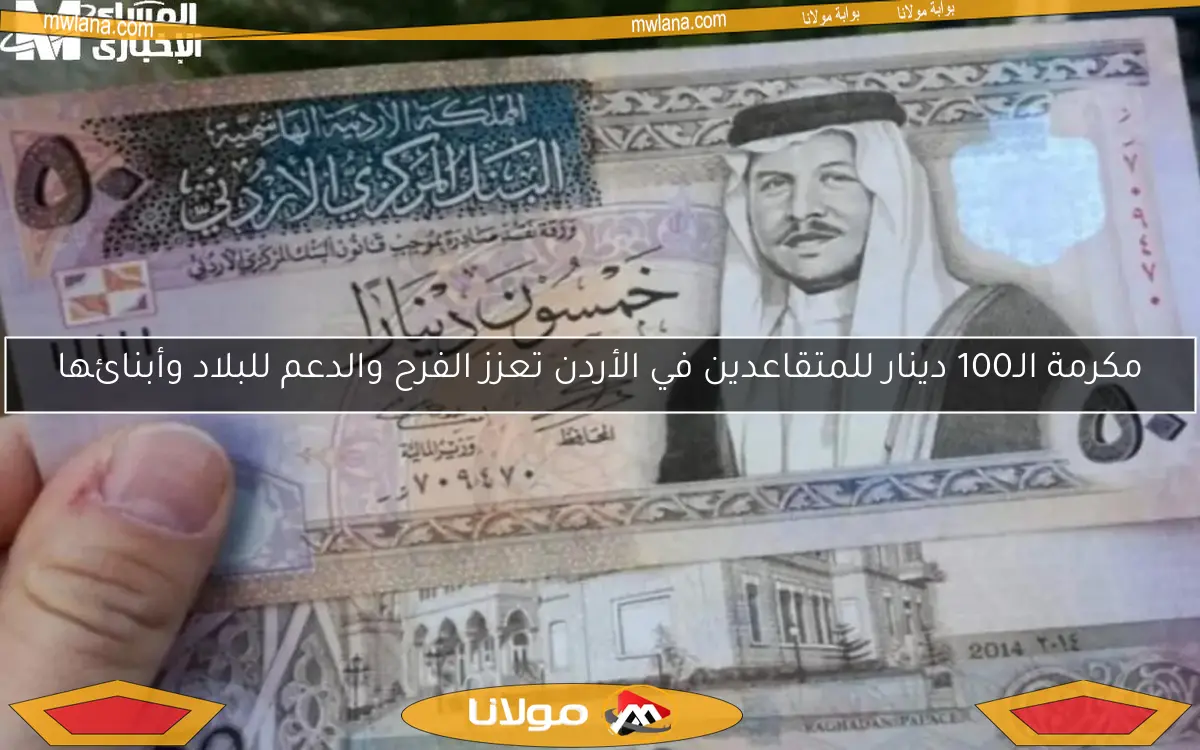 هدية ملكية تسعد الجميع.. 100 دينار دخلت الفرح كل بيت مكرمة ملكية للمتقاعدين في الأردن تُعلن رسميًا