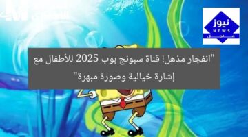 “انفجار مذهل! قناة سبونج بوب 2025 للأطفال مع إشارة خيالية وصورة مبهرة”