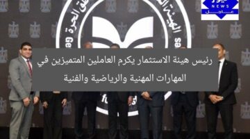 رئيس هيئة الاستثمار يكرم العاملين المتميزين في المهارات المهنية والرياضية والفنية