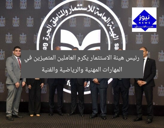 رئيس هيئة الاستثمار يكرم العاملين المتميزين في المهارات المهنية والرياضية والفنية
