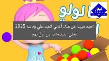 العيد هيبدأ من هنا.. أغاني العيد علي وناسة 2025 تخلي العيد متعة من أول يوم