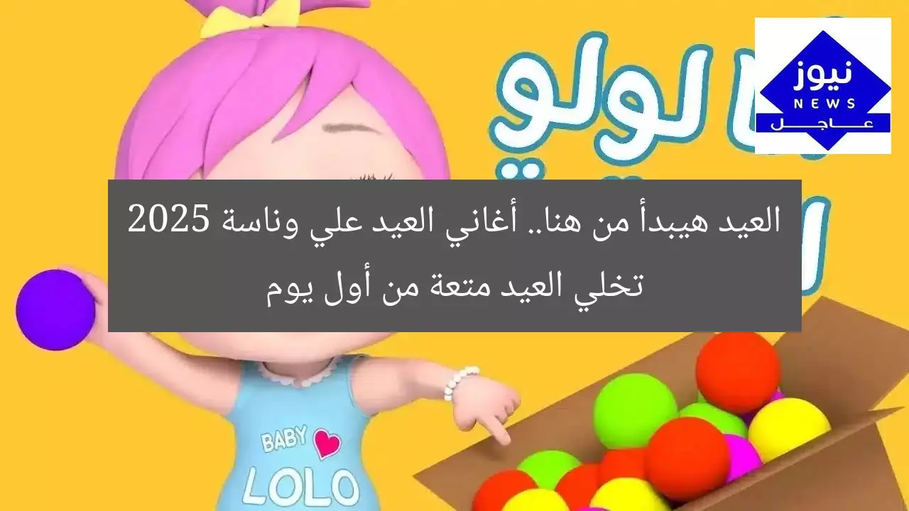 العيد هيبدأ من هنا.. أغاني العيد علي وناسة 2025 تخلي العيد متعة من أول يوم
