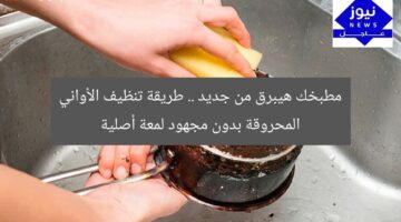 مطبخك هيبرق من جديد .. طريقة تنظيف الأواني المحروقة بدون مجهود لمعة أصلية