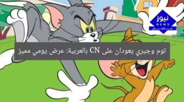 توم وجيري يعودان على CN بالعربية: عرض يومي مميز