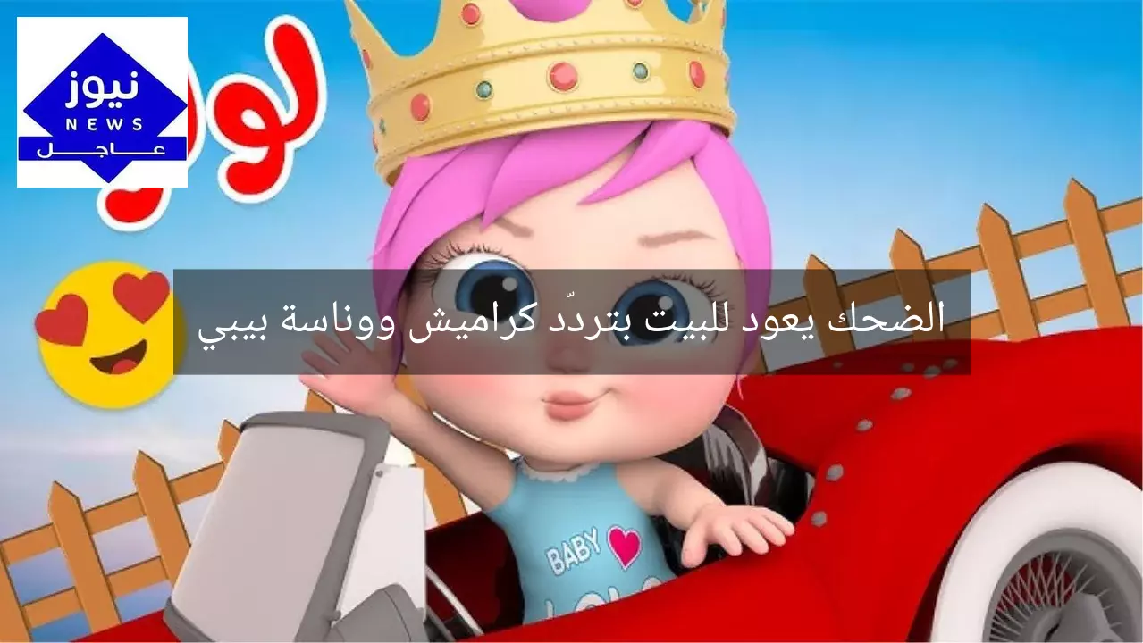 الضحك يعود للبيت بتردّد كراميش ووناسة بيبي
