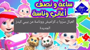 العيال فرحانة مع كراميش ووناسة في أفضل متجر للأطفال