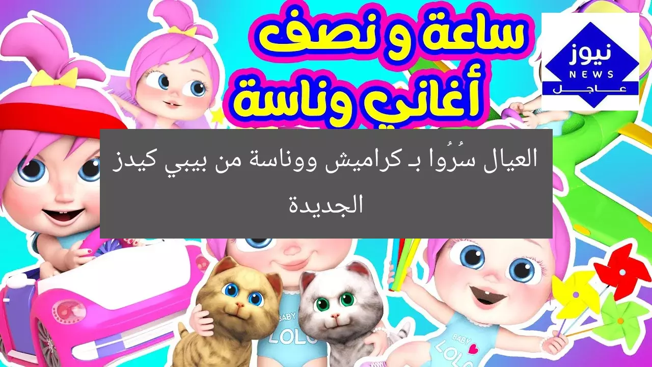 العيال فرحانة مع كراميش ووناسة في أفضل متجر للأطفال