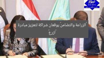 «الزراعة والتضامن» يوقعان شراكة لتعزيز مبادرة «ازرع»