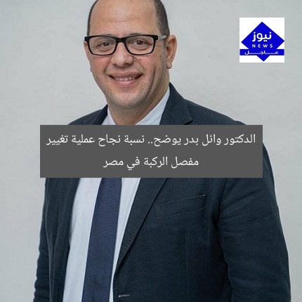 الدكتور وائل بدر يوضح.. نسبة نجاح عملية تغيير مفصل الركبة في مصر