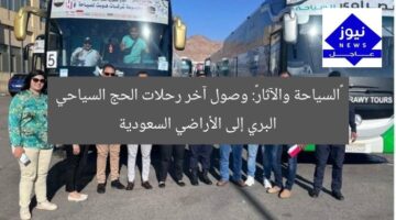 «السياحة والآثار»: وصول آخر رحلات الحج السياحي البري إلى الأراضي السعودية