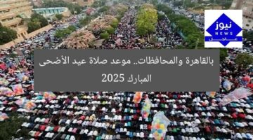 بالقاهرة والمحافظات.. موعد صلاة عيد الأضحى المبارك 2025
