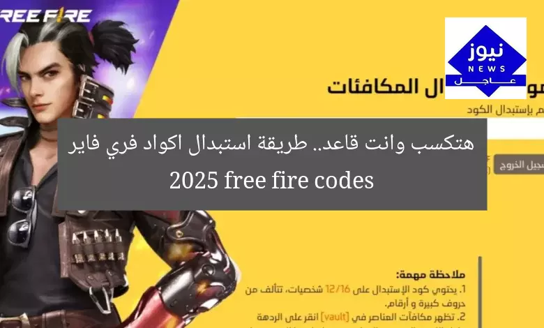 هتكسب وانت قاعد.. طريقة استبدال اكواد فري فاير 2025 free fire codes